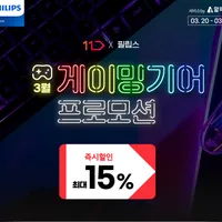 3월 게이밍기어 프로모션 필립스 242M 外 4종 최대 24% 할인 행사