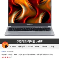 주연테크 아이언2 J6BF 15인치 울트라북 AMD CPU 바르셀로 5625U 노트북 (...