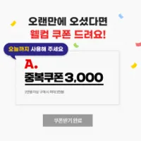 10월 미구매자 3천원 웰컴 쿠폰 (8bitDo/GameSir/샤오신/리전모니터 외 역대급...