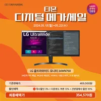 LG 울트라와이드 34WN750 모니터 디지털 메가세일 할인 행사 안내