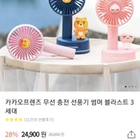 카카오프렌즈 무선 충전 선풍기 썸머 블라스트 3세대