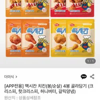 맥시칸 치킨 봉/순살 2+2봉 4종