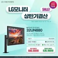LG 상반기 결산 인기 360 4K모니터 32UN880 앵콜세일