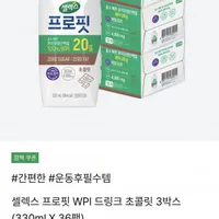 셀렉스 프로핏 WPI 음료 초콜릿 330ml x 36팩