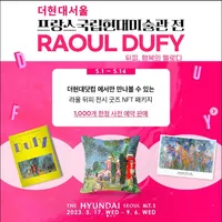 더현대서울 ALT.1 라울뒤피전 굿즈 패키지 사전 판매 (~