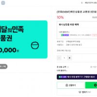 배달의민족·스타벅스 교환권 5만원권 10% 할인