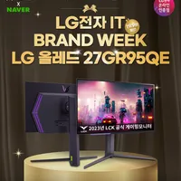23년 마지막 브랜드위크 LG전자 OLED 모니터 27GR95QE 외 3건 최대 14%...