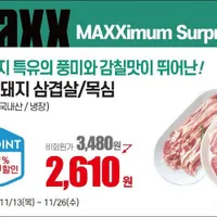 롯데마트맥스 | 국내산 흑돼지 삼겹살/목살