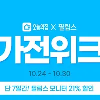 필립스 241E1 화이트 외 6건 모니터 최대 21% 가전 위크 할인 행사