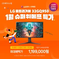 초.강.력. 역대가 즉할이벤트🚀🚀 LG 울트라기어 32GQ950 119만🔥 슈퍼 위메프...