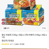 팔도 비빔면 (130g x 5입) x 2개+라볶이 (145g x 4입) x 1개