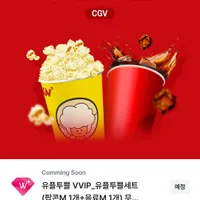 CGV팝콘+콜라무료(유플러스만)