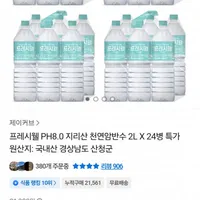 프레시웰 PH8.0 지리산 천연암반수 2L X 24병