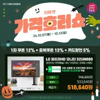 LG 32UN880 가격호러쇼 10/7~13일 행사 안내
