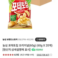 농심 포테토칩 오리지널(60g X 20개) (네이버멤버십)