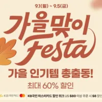 알리 9월 초이스데이 쿠폰 코드 (9/1~9/5)