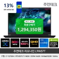 주연테크 리오나인 L9W37T 인텔i7 RTX3070Ti 140W 게이밍노트북(,...