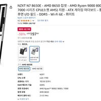 NZXT N7 B650E AM5 마더보드 (국내 직배송 가능)
