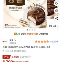 몽쉘 생크림케이크 오리지널 12개입, 408g, 2개