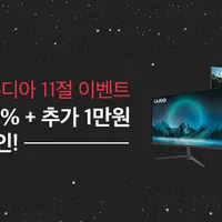 유디아 게이밍 모니터 최대 30% + 추가즉시할인 1만원 할인 행사 (11번가 11절)