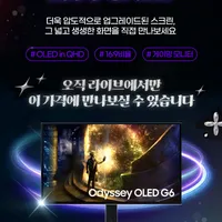 오디세이 G6 OLED 27인치 S27DG610 런칭 라이브 오늘 저녁 7시