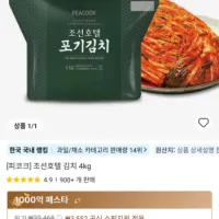 조선호텔 김치 4kg 코인딜
