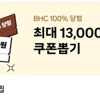 BHC치킨 쿠폰 (무료/와우