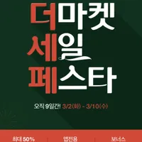 세일페스타 랜덤장바구니쿠폰 매일 최대 50% 받으세요 (3/10까지)