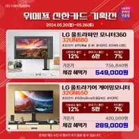 LG 32UN880 외 1건 위메프 신한카드 기획전 할인 행사 안내