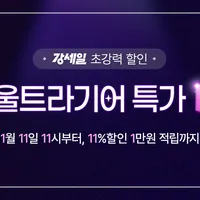 오전 11시부터 11%+1만 혜택 LG 울트라기어 강세일 라이브 32GS95UE 외 1...