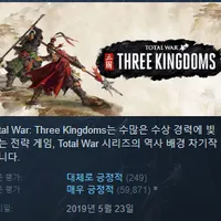 스팀 - 토탈워: 삼국 75% 할인중