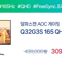 빅스마일데이 알파스캔 32인치 QHD IPS 게이밍 모니터 Q32G3S 포함 3종 추가...