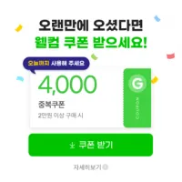 지마켓 6~7월 미구매자 4천원 쿠폰