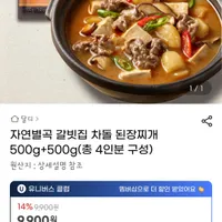 자연별곡 갈빗집 차돌 된장찌개 500g+500g