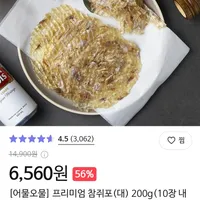 어물오물 프리미엄 참쥐포(대) 200g(10장 내외)
