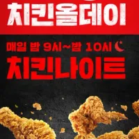 올데이 치킨나이트 치킨 단품 1+1 (11/11)