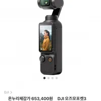 DJI 오즈모포켓3 (온누리상품권 가능)