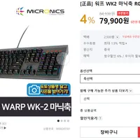 마이크로닉스 워프 WK2 게이밍키보드 최대 혜택가
