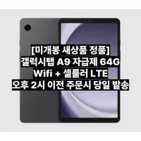 삼성전자 갤럭시탭 자급제 A9 X115 LTE 셀룰러 정품 태블릿PC