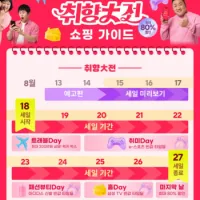 알리익스프레스 취향대전 8월 18~27일 프로모션 코드 · 결제 할인