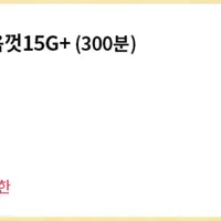 The데이터마음껏15G+ 요금제 7개월 0원