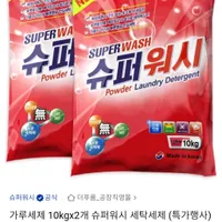 슈퍼워시 가루세제 10kg x 2개