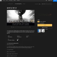 시드 마이어의 문명® VI 플래티넘 에디션 71%할인