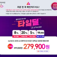 LG전자 UHD 27UL550 타임딜 사전안내(최대혜택가 )