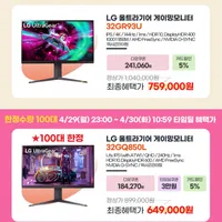 LG 32GQ850L,32GR93U(역대가 73.9만) 32인치 울트라기어 게이밍모니터...