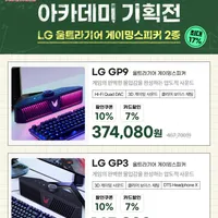 LG 게이밍스피커 GP3/GP9 아카데미 기획전 최대 17%할인(혜택가: /...