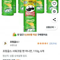 프링글스 사워크림 앤 어니언 110g 6개