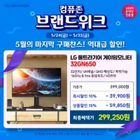 LG 울트라기어 게이밍모니터 32GN650 브랜드위크 할인행사 안내
