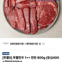 온누리푸드 한우한판 800g (갈비400g+등심400g)