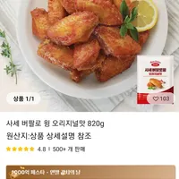 사세 버팔로윙봉 오리지널맛 820g 코인딜